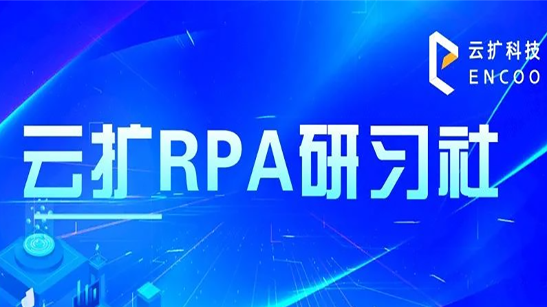 云扩RPA研习社 | 浅析自动化原理（上）